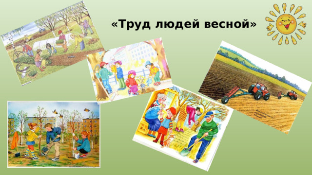  «Труд людей весной» 