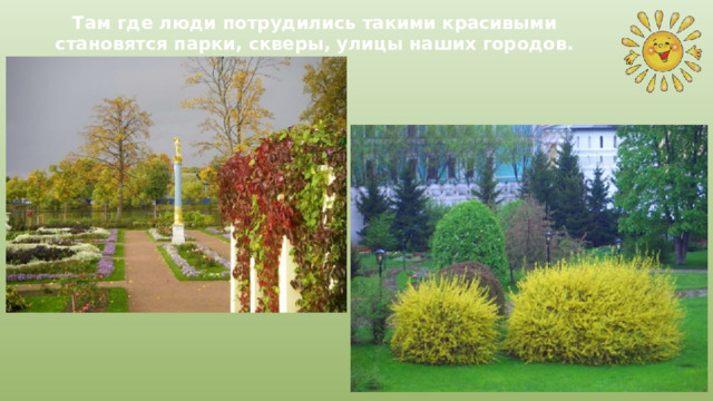 Там где люди потрудились такими красивыми становятся парки, скверы, улицы наших городов. 