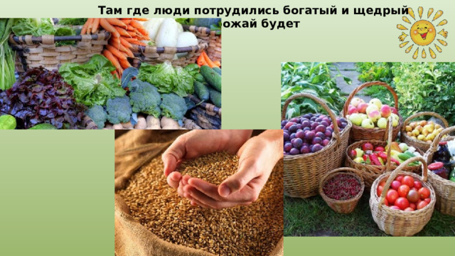 Там где люди потрудились богатый и щедрый урожай будет 