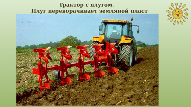 Трактор с плугом.  Плуг переворачивает земляной пласт 