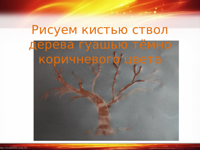  Рисуем кистью ствол дерева гуашью тёмно коричневого цвета 