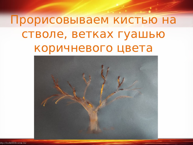 Прорисовываем кистью на стволе, ветках гуашью коричневого цвета «прожилки» 
