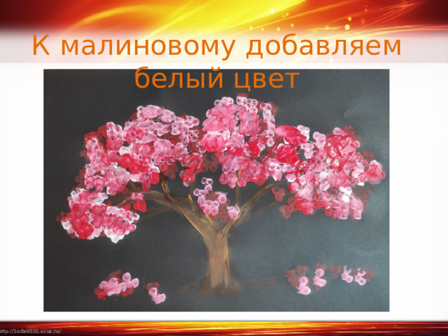 К малиновому добавляем белый цвет 