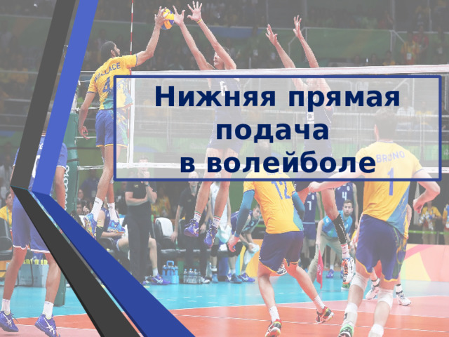 Нижняя прямая подача в волейболе 