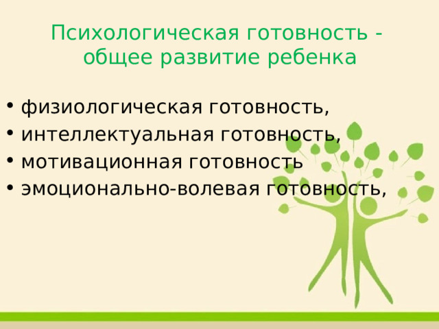 Психологическая готовность -  общее развитие ребенка физиологическая готовность, интеллектуальная готовность, мотивационная готовность эмоционально-волевая готовность, 