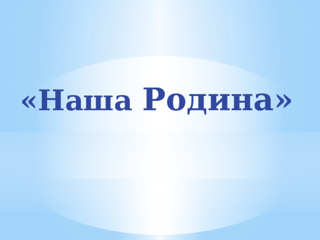 «Наша Родина» 