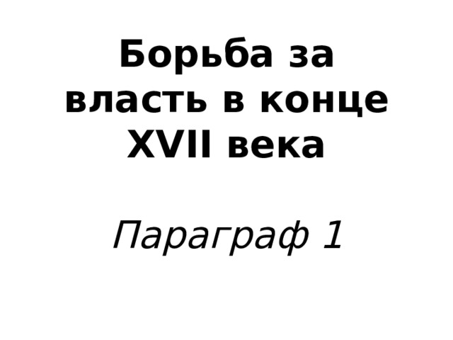 Борьба за власть в конце XVII века   Параграф 1 
