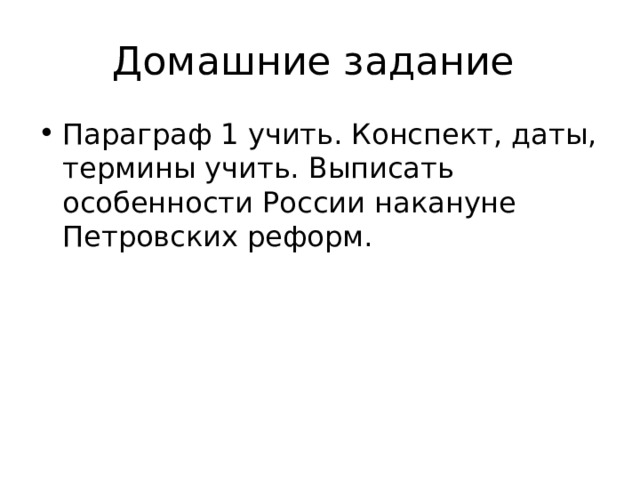 Домашние задание  Параграф 1 учить. Конспект, даты, термины учить. Выписать особенности России накануне Петровских реформ. 