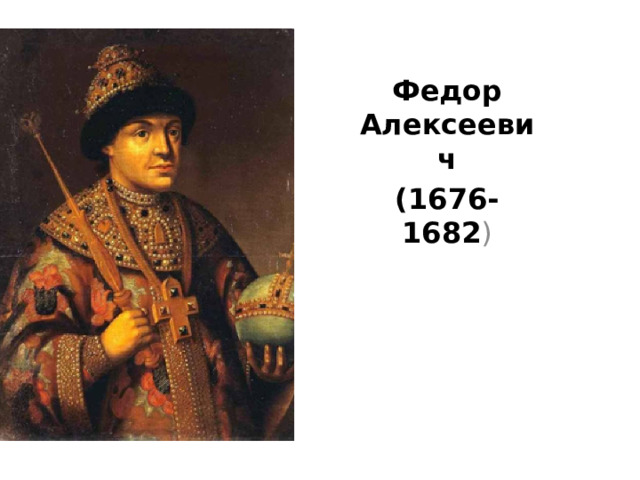 Федор Алексеевич (1676-1682 ) 