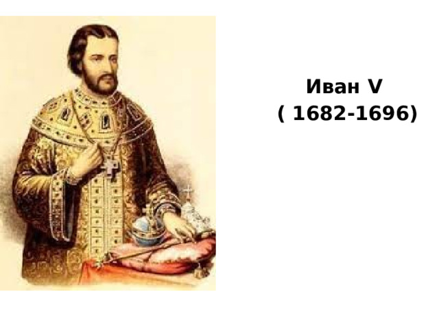 Иван V ( 1682-1696) 