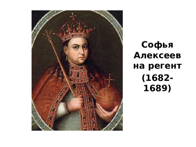 Софья Алексеевна регент (1682-1689) 