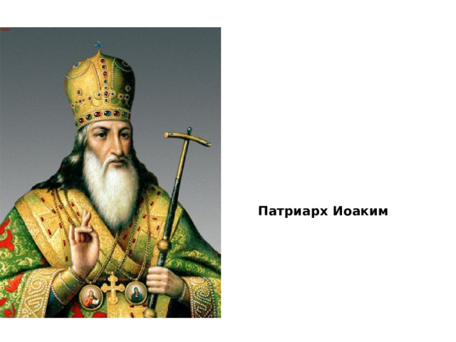 Патриарх Иоаким 