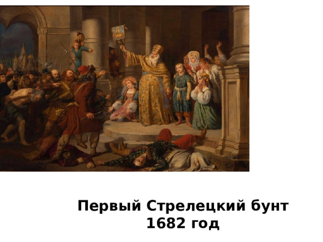 Первый Стрелецкий бунт 1682 год 