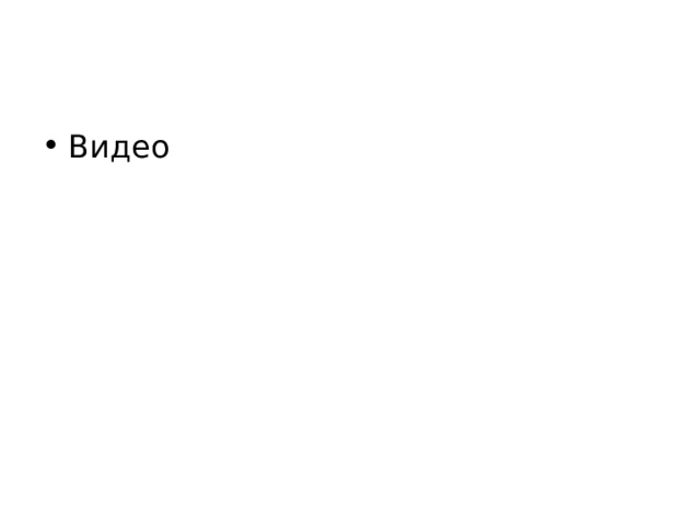 Видео 
