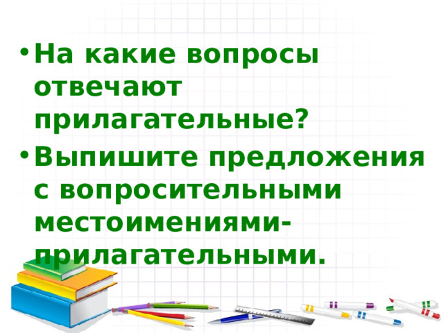 На какие вопросы отвечают прилагательные? Выпишите предложения с вопросительными местоимениями-прилагательными.  
