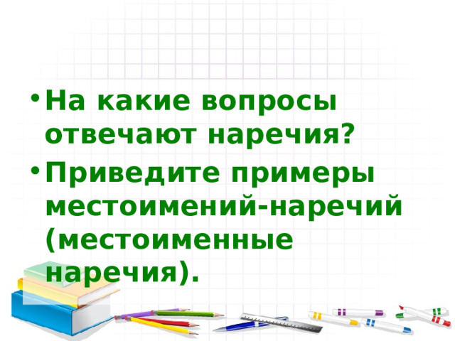 На какие вопросы отвечают наречия? Приведите примеры местоимений-наречий (местоименные наречия).   