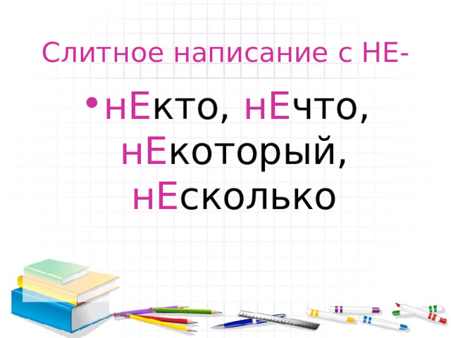 Слитное написание с НЕ- нЕ кто, нЕ что, нЕ который, нЕ сколько 