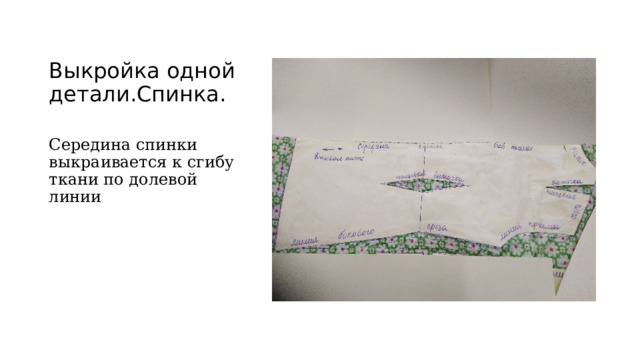 Выкройка одной детали.Спинка. Середина спинки выкраивается к сгибу ткани по долевой линии 