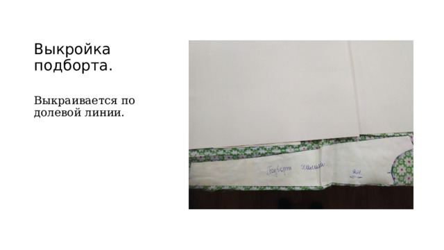 Выкройка подборта. Выкраивается по долевой линии. 