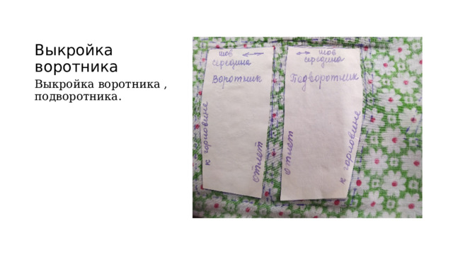 Выкройка воротника Выкройка воротника , подворотника. 