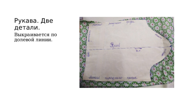 Рукава. Две детали. Выкраивается по долевой линии. 