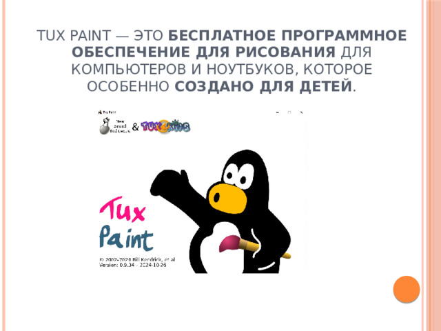 Tux Paint — это  бесплатное программное обеспечение для рисования  для компьютеров и ноутбуков, которое особенно  создано для детей . 