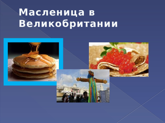 Масленица в Великобритании 