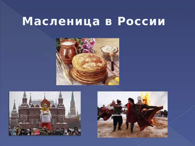Масленица в России 