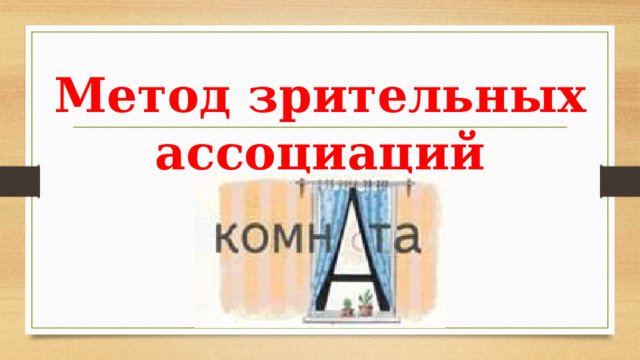 Метод зрительных ассоциаций 