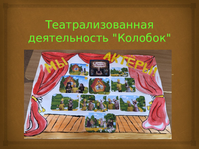 Театрализованная деятельность 