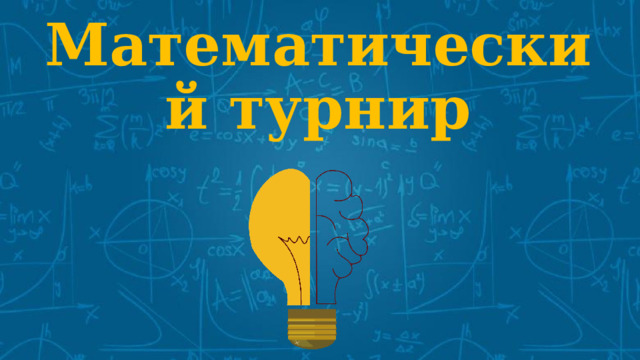 Математический турнир 