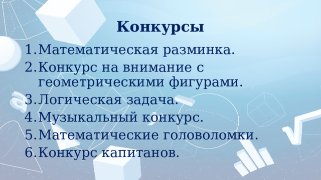 Конкурсы Математическая разминка. Конкурс на внимание с геометрическими фигурами. Логическая задача. Музыкальный конкурс. Математические головоломки. Конкурс капитанов. 