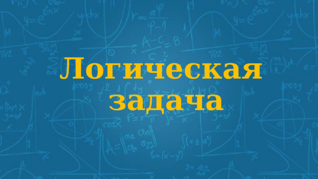 Логическая  задача 
