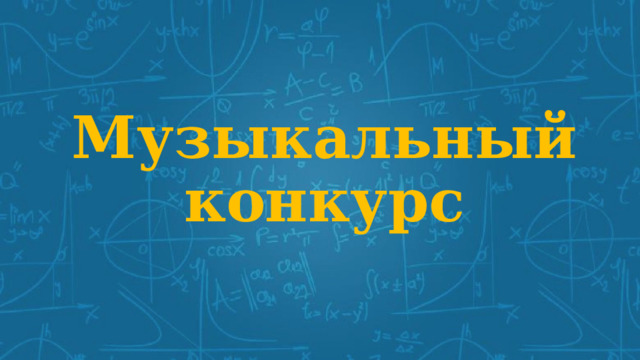 Музыкальный конкурс 