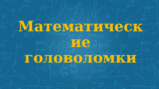 Математические головоломки 