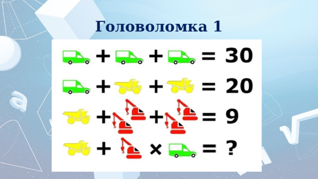 Головоломка 1 