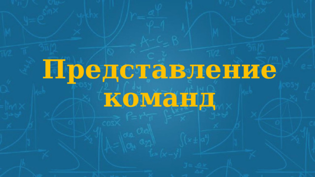 Представление команд 