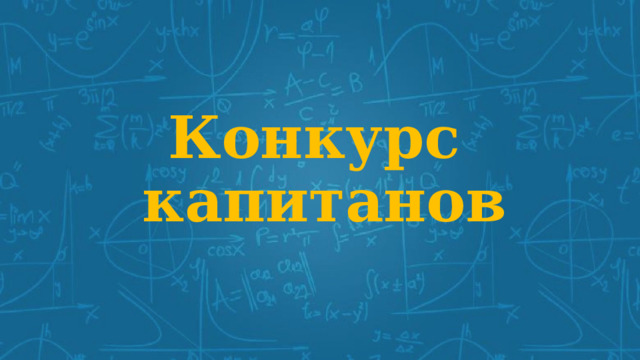 Конкурс  капитанов 