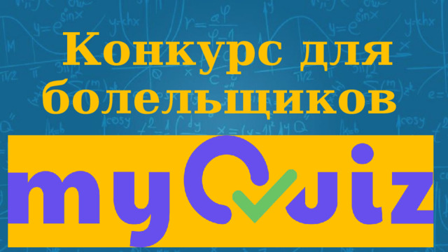 Конкурс для болельщиков 
