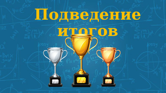 Подведение итогов 