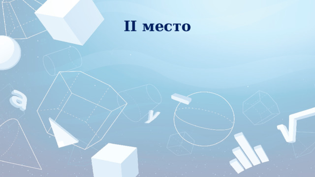 II место 
