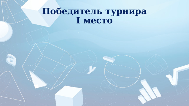 Победитель турнира  I место 