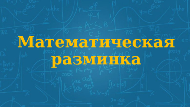 Математическая разминка 