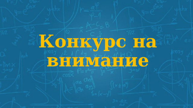 Конкурс на внимание 