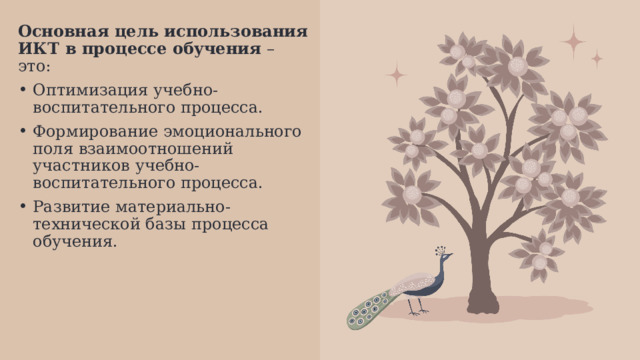 Основная цель использования ИКТ в процессе обучения – это: Оптимизация учебно-воспитательного процесса. Формирование эмоционального поля взаимоотношений участников учебно-воспитательного процесса. Развитие материально-технической базы процесса обучения. 1 