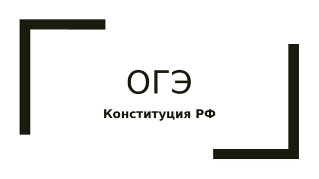 ОГЭ Конституция РФ 