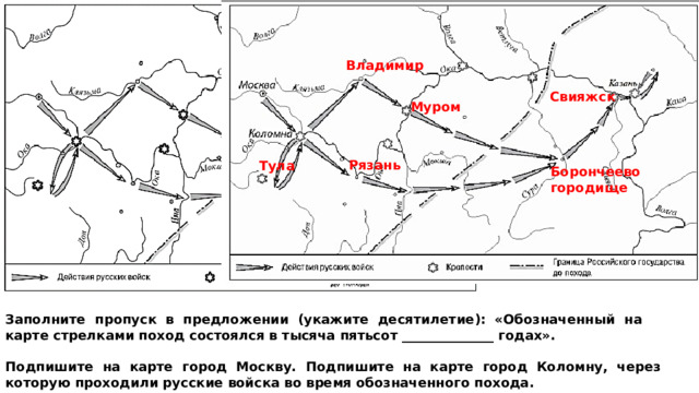Владимир Свияжск Муром Рязань Тула Борончеево городище Заполните пропуск в предложении (укажите десятилетие): «Обозначенный на карте стрелками поход состоялся в тысяча пятьсот ______________ годах».  Подпишите на карте город Москву. Подпишите на карте город Коломну, через которую проходили русские войска во время обозначенного похода. 