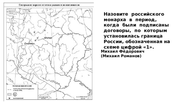 Назовите российского монарха в период, когда были подписаны договоры, по которым установилась граница России, обозначенная на схеме цифрой «1». Михаил Фёдорович (Михаил Романов) 