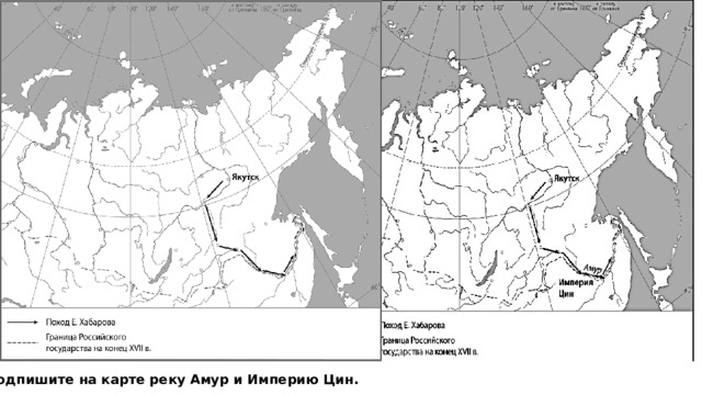 Подпишите на карте реку Амур и Империю Цин. 