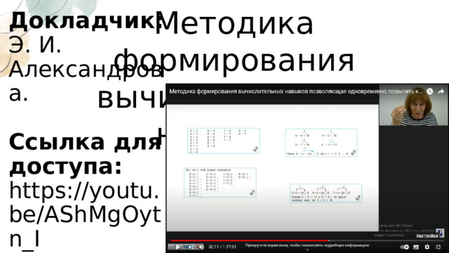 Методика формирования вычислительных навыков.   Докладчик: Э. И. Александрова.   Ссылка для доступа: https://youtu.be/AShMgOytn_I 